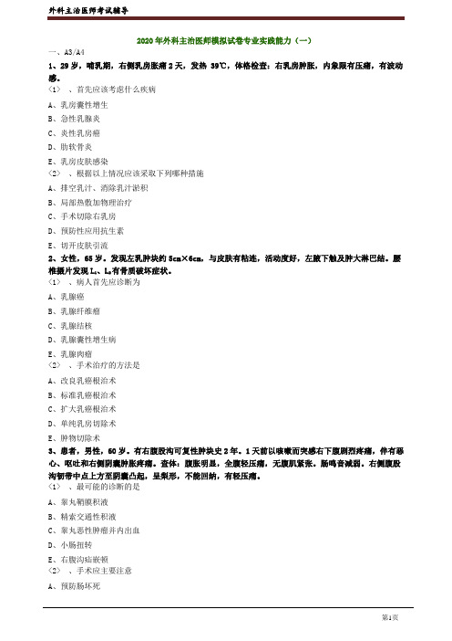 2020年外科主治医师资格笔试模拟试题及答案解析 (4):专业实践能力