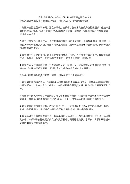 产业发展模式有待改进,学科理论体系研究不足的对策