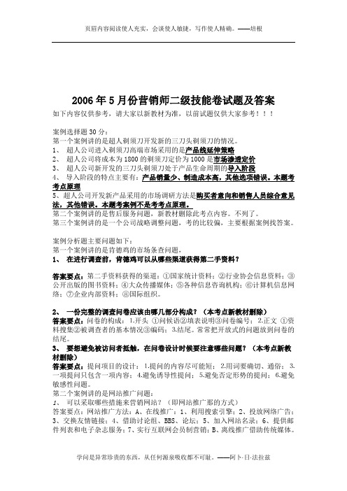 2006年5月份营销师二级技能卷试题及答案