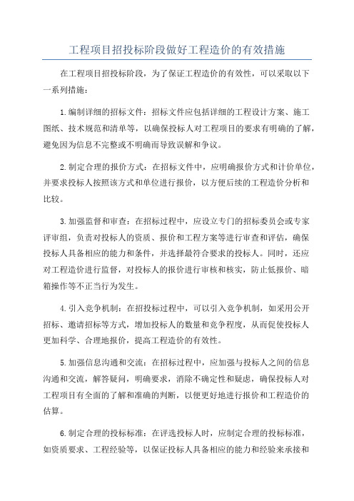 工程项目招投标阶段做好工程造价的有效措施