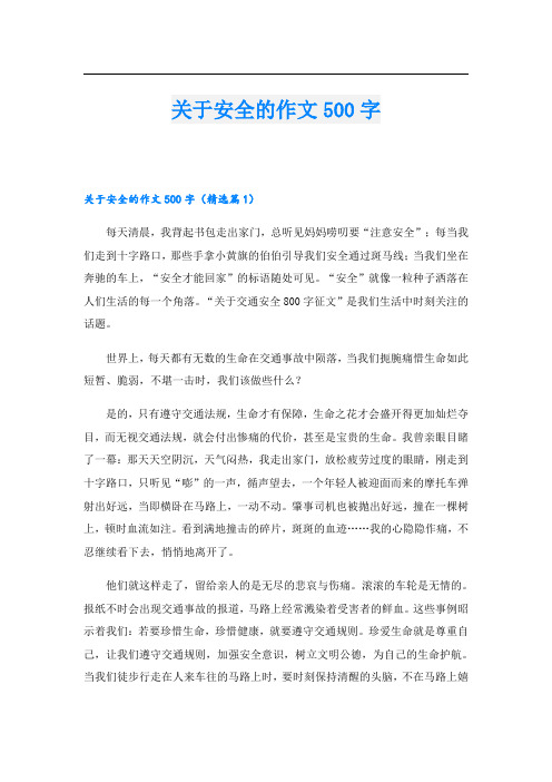 关于安全的作文500字