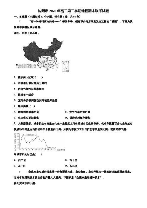 沈阳市2020年高二第二学期地理期末联考试题含解析