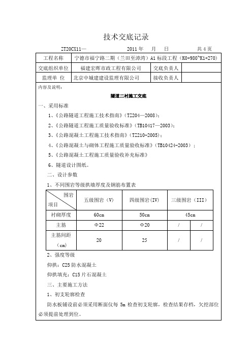 隧道二衬施工交底