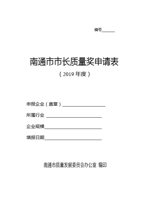 南通市市长质量奖申请表【模板】