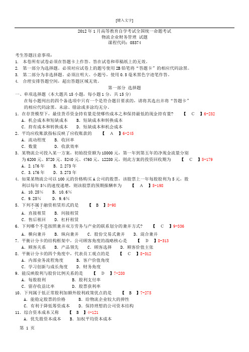 2012年01月自学考试05374《物流企业财务管理》历年真题