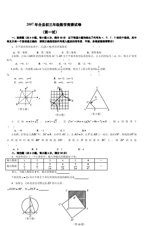 2007年全县初三年级数学竞赛试卷