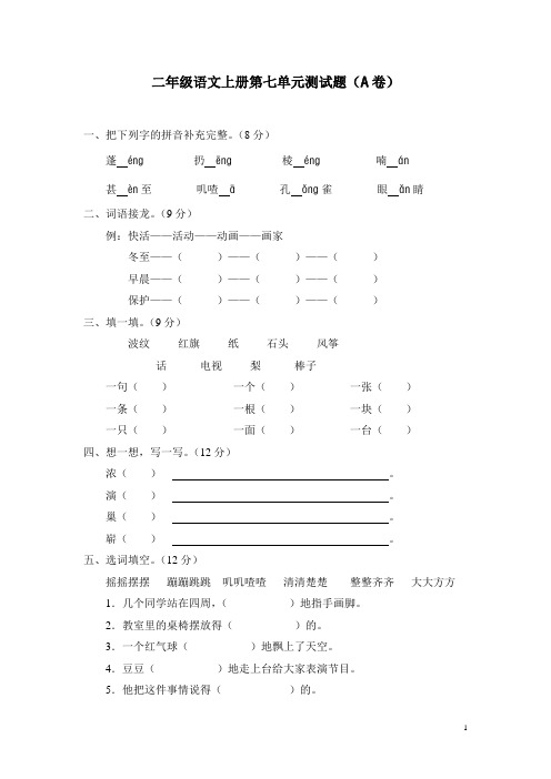 部编本新人教版二年级上册语文第七单元测试题(A卷)