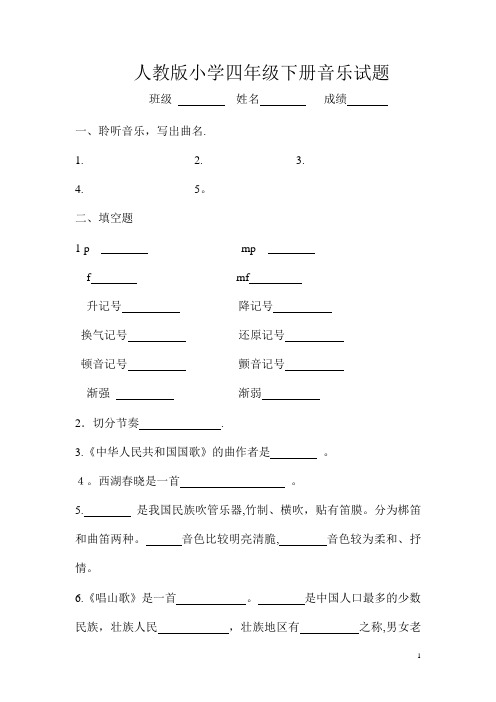 人教版小学四年级下册音乐试题资料