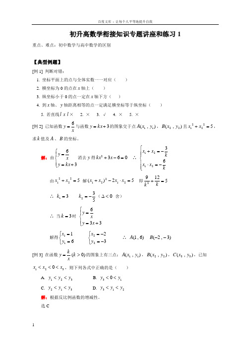 初升高数学衔接知识专题讲座和练习