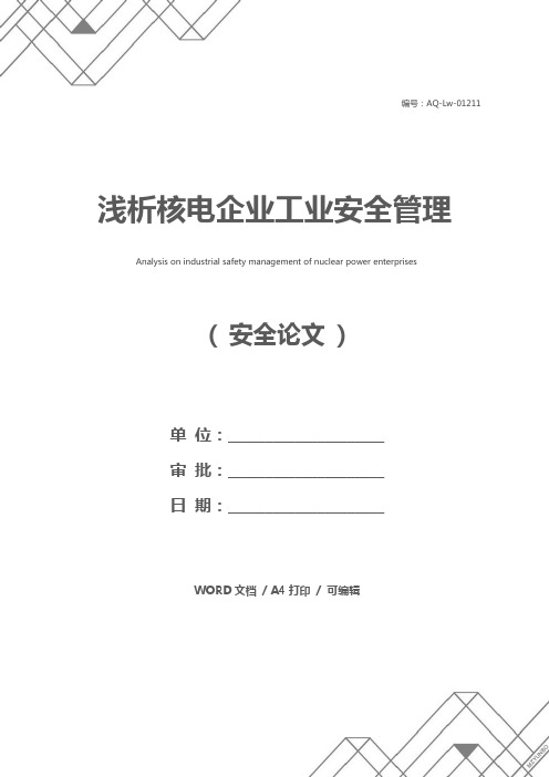 浅析核电企业工业安全管理