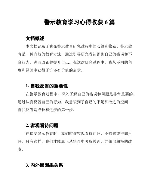 警示教育学习心得收获6篇