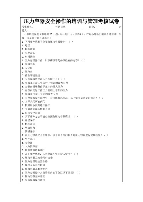 压力容器安全操作的培训与管理考核试卷