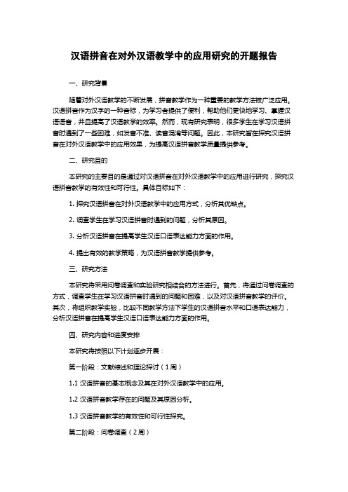 汉语拼音在对外汉语教学中的应用研究的开题报告