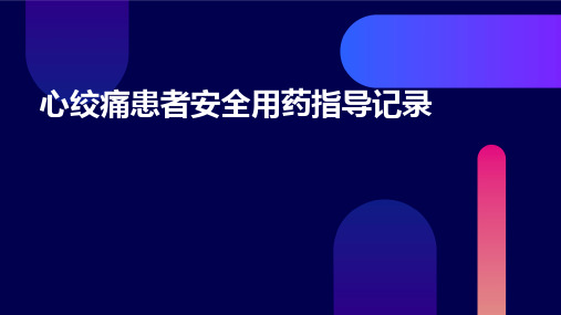 心绞痛患者安全用药指导记录