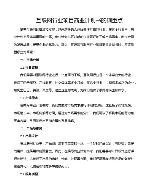 互联网行业项目商业计划书的侧重点