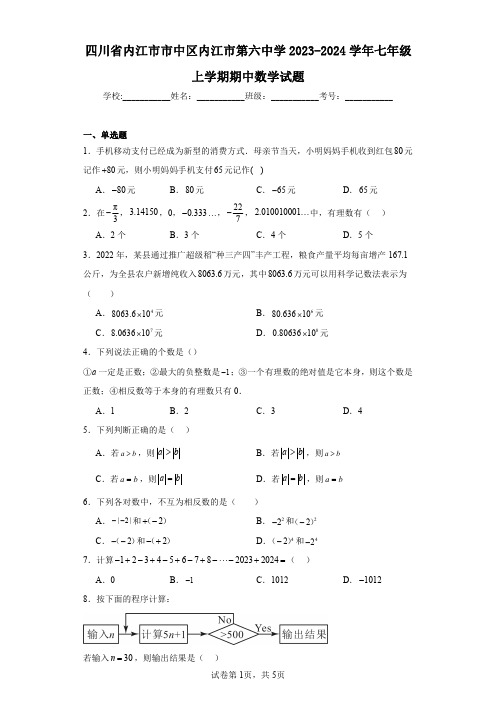 四川省内江市市中区内江市第六中学2023-2024学年七年级上学期期中数学试题