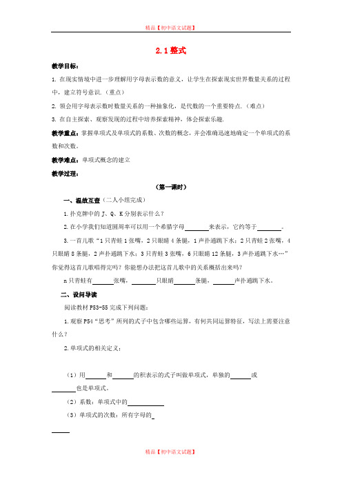 【最新人教版初中数学精选】人教初中数学七上《2.1 整式》word教案 (7).doc