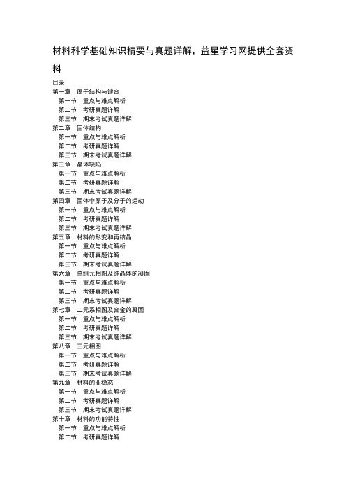 材料科学基础知识精要与真题详解