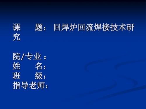 回流炉回流焊接技术分析答辩稿