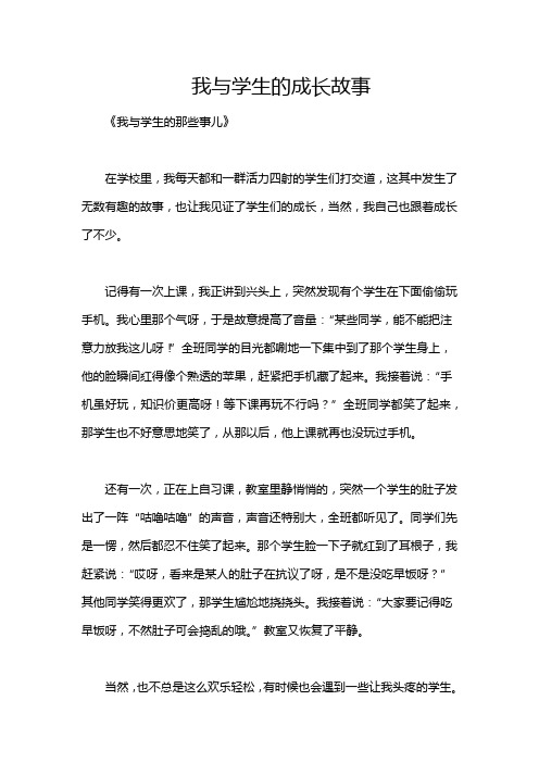 我与学生的成长故事