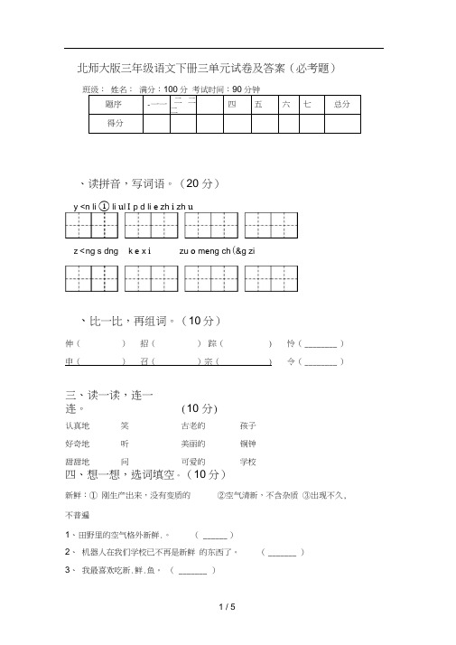 北师大版三年级语文下册三单元试卷及答案(必考题)