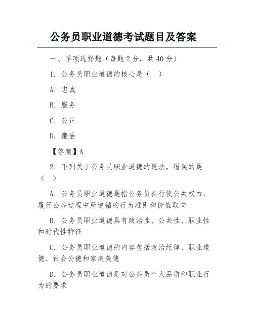 公务员职业道德考试题目及答案