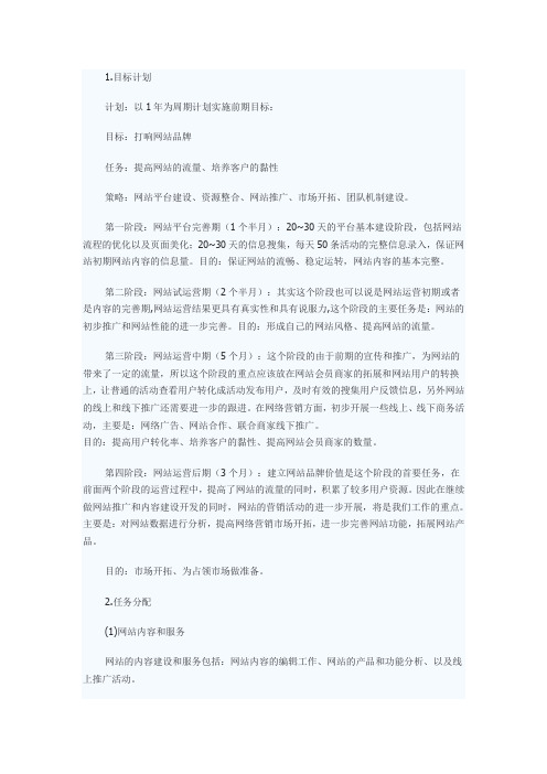 策划：某网站运营计划方案