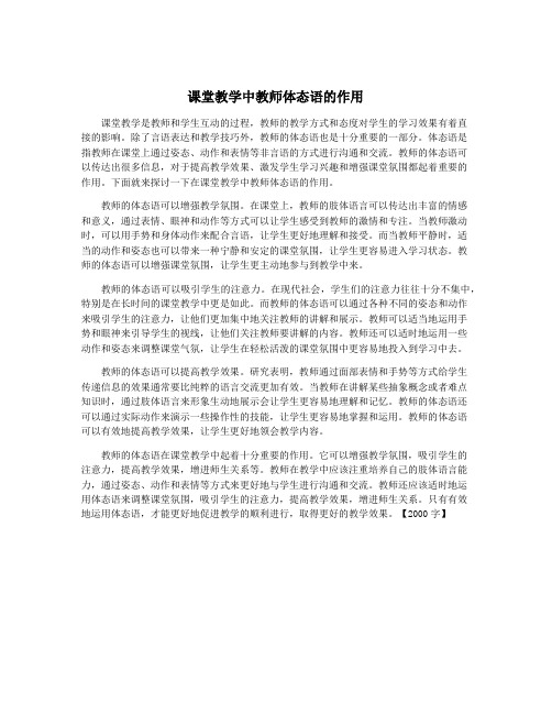 课堂教学中教师体态语的作用