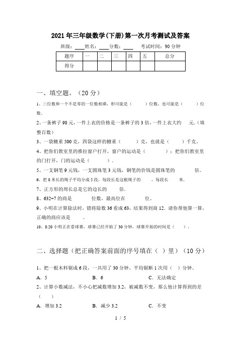 2021年三年级数学(下册)第一次月考测试及答案