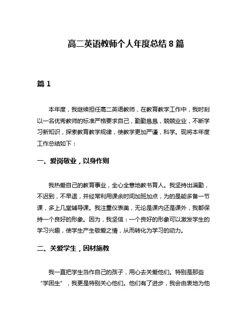 高二英语教师个人年度总结8篇