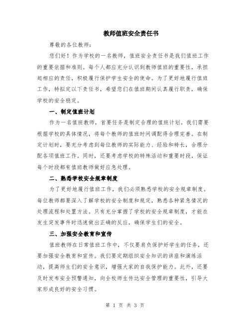 教师值班安全责任书