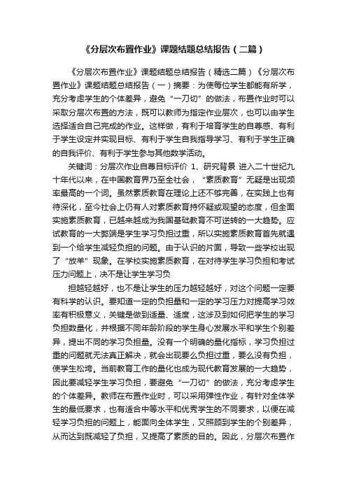 《分层次布置作业》课题结题总结报告（二篇）