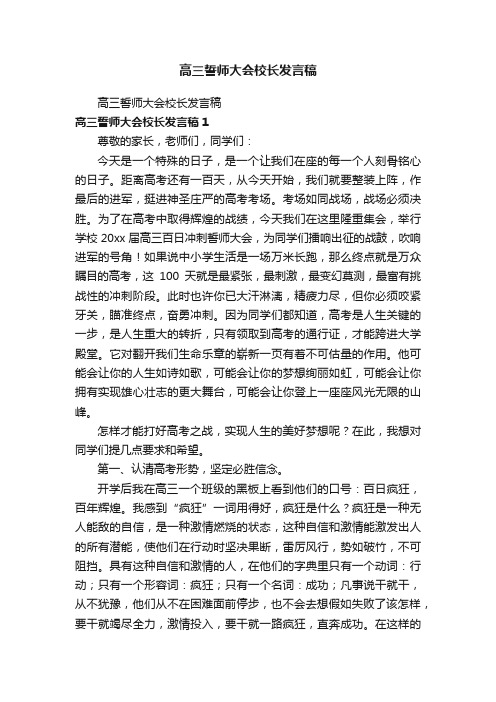 高三誓师大会校长发言稿