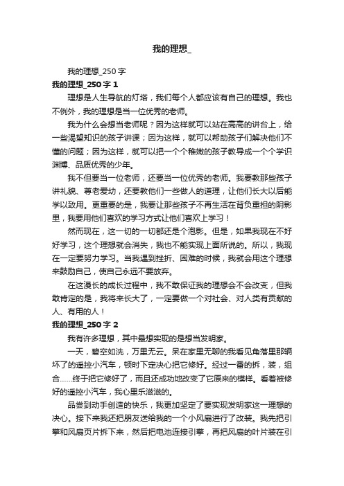 我的理想_250字