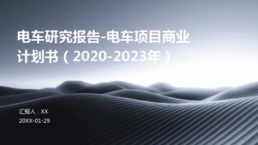 电车研究报告-电车项目商业计划书(2020-2023年)