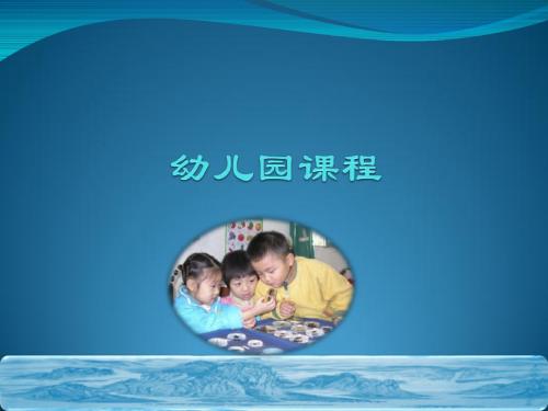 幼儿园新教师培训课件  幼儿园课程