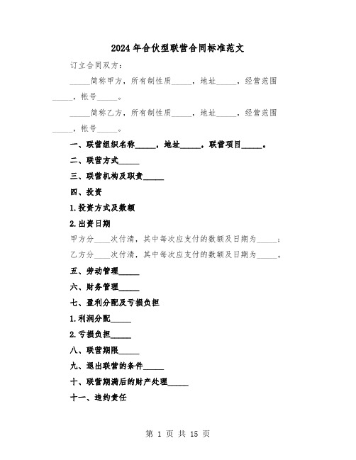 2024年合伙型联营合同标准范文（五篇）