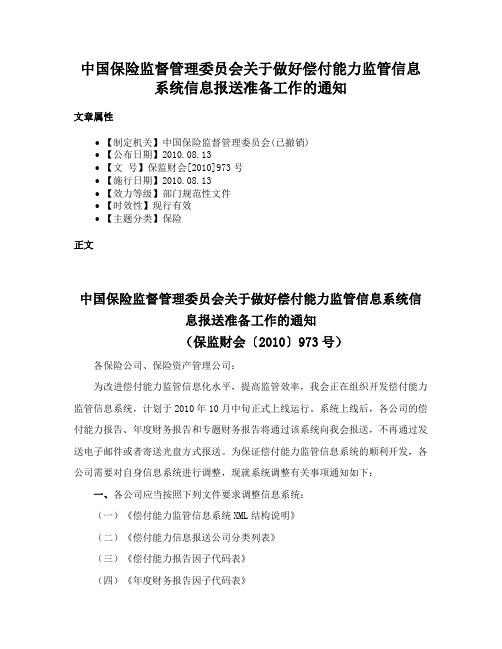 中国保险监督管理委员会关于做好偿付能力监管信息系统信息报送准备工作的通知