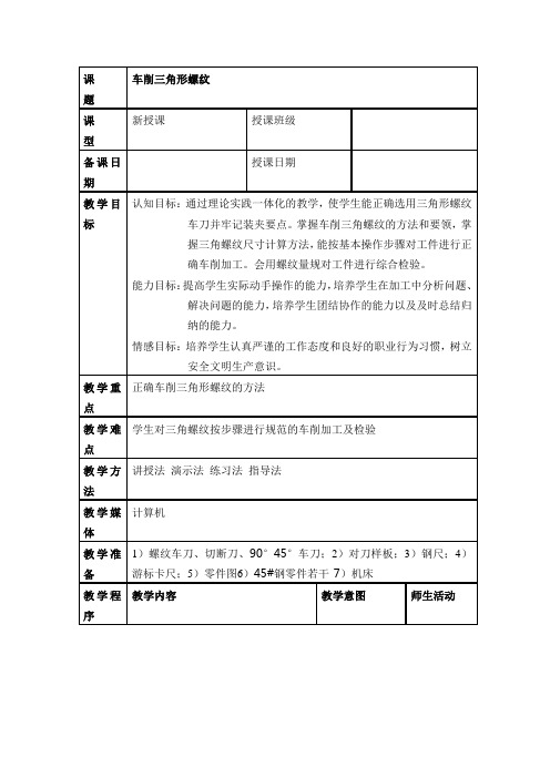 车三角螺纹 教案