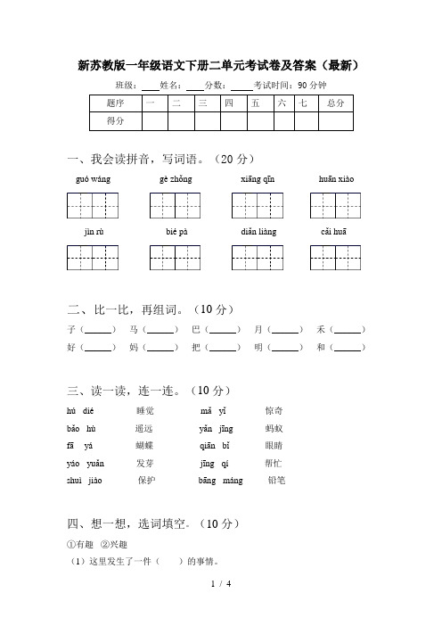 新苏教版一年级语文下册二单元考试卷及答案(最新)