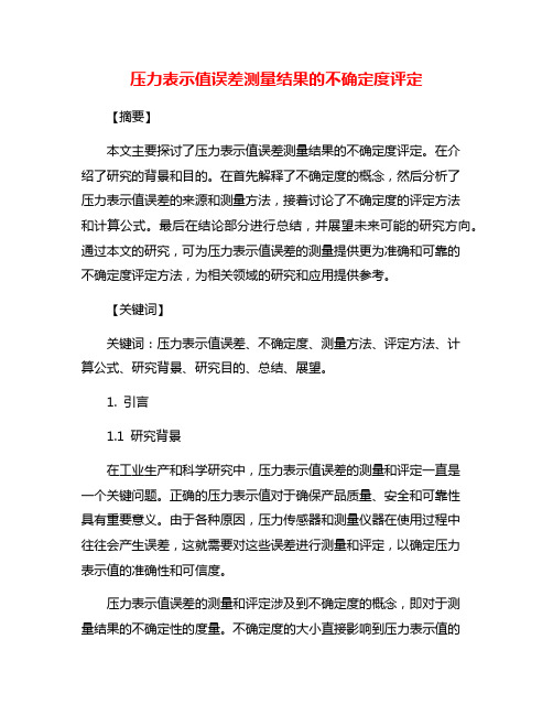 压力表示值误差测量结果的不确定度评定