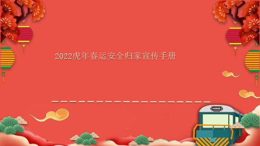 2022平安春运防疫宣传手册(春节节前培训40页)