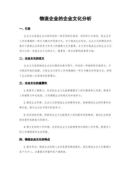 物流企业的企业文化分析