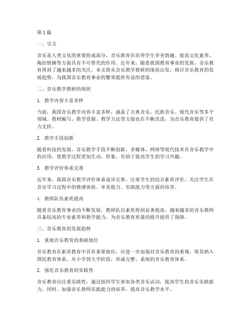 讨论音乐教学教研(3篇)