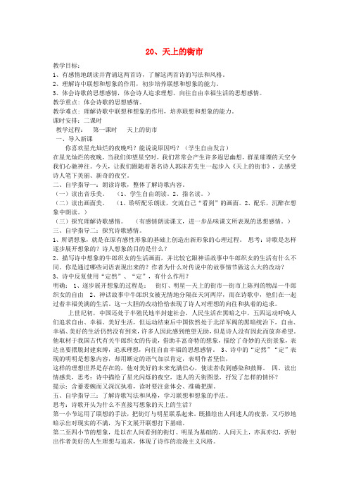 2017七年级语文上册 第六单元 20 天上的街市教案 新人教版