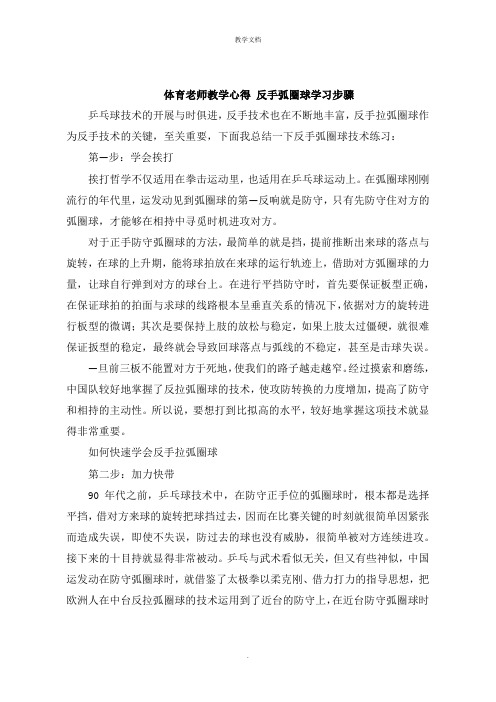 体育老师教学心得 反手弧圈球学习步骤