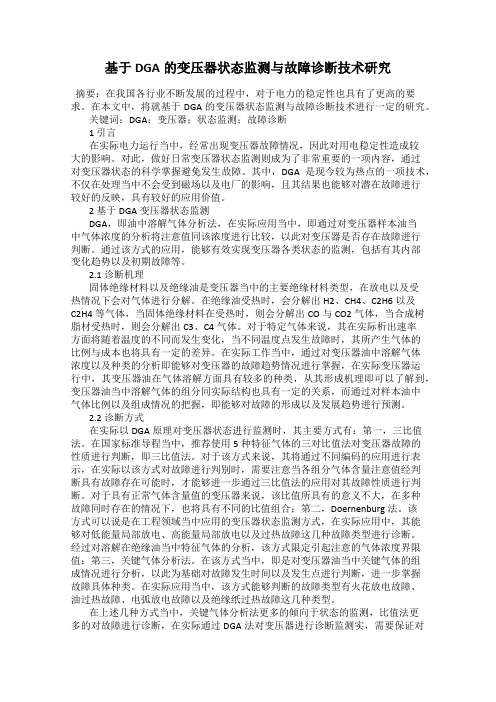 基于DGA的变压器状态监测与故障诊断技术研究