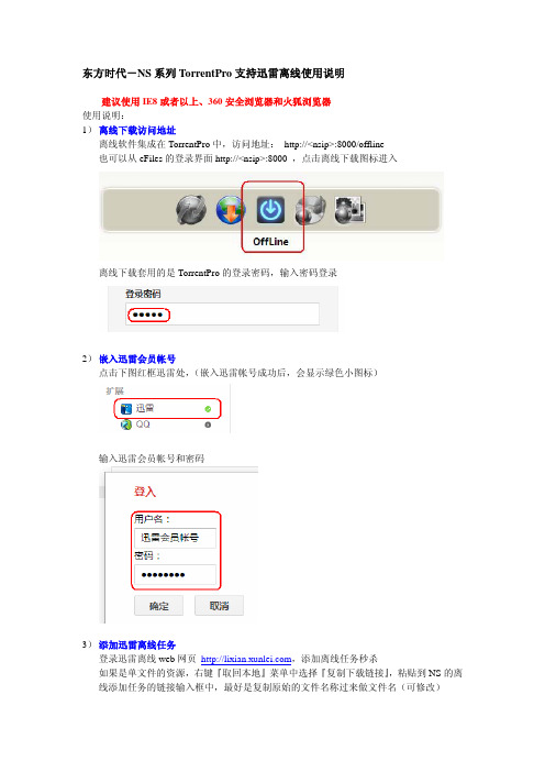 NS_迅雷离线使用说明文档