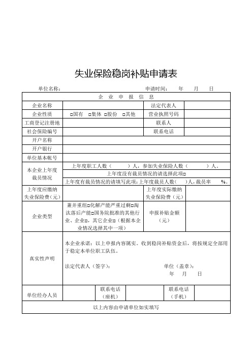 失业保险稳岗补贴申请表