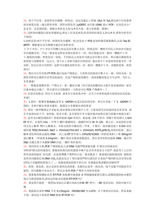 RT-PCR问题问答 Microsoft Word 文档